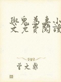 与鬼为妻小说全文免费阅读