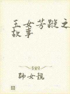 玉女芳踪之上海故事