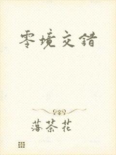 零境交错