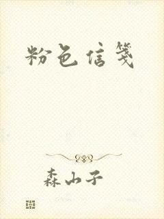 粉色信笺