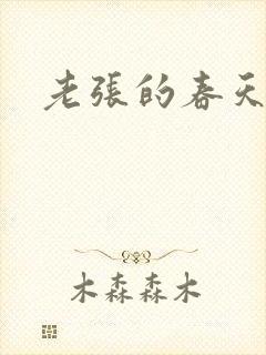 老张的春天封面