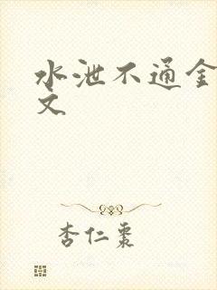 水泄不通金银原文