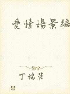 爱情场景编号