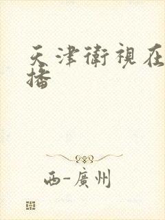 天津卫视在线直播
