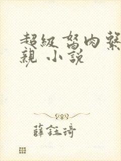超级胬肉系统母亲 小说