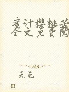 蜜汁樱桃苦咖啡全文免费阅读