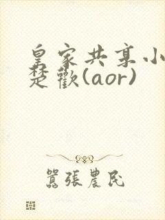 皇家共享小公主楚欢(aor)
