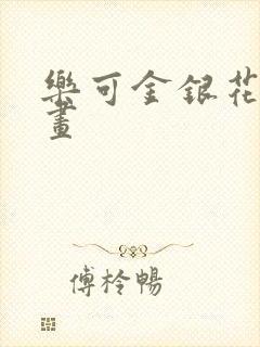 乐可金银花露漫画