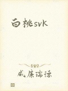 白桃svk