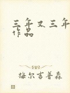 三年又三年小说作品