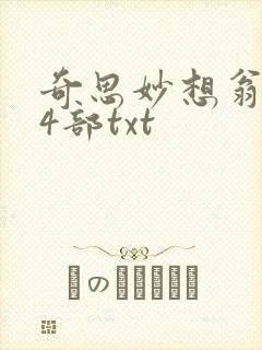 奇思妙想翁乱14部txt封面