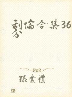 刮伦合集36部分