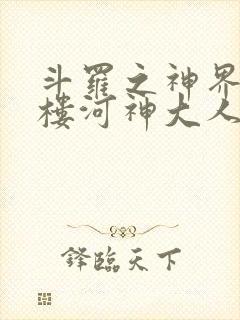 斗罗之神界青神楼河神大人小说封面