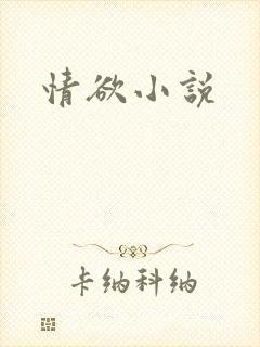 情欲小说
