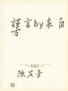 谨言by来自远方