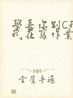学长你别C我了我在写作业封面