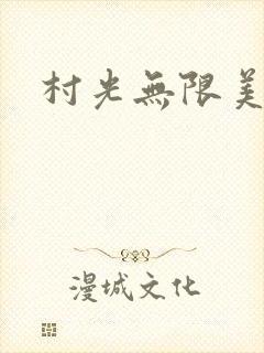 村光无限美封面