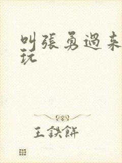 叫张勇过来一起玩