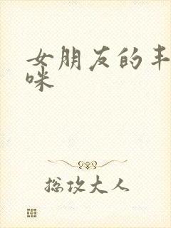 女朋友的丰满妈咪