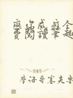 恋你成瘾全文免费阅读笔趣阁叶兮