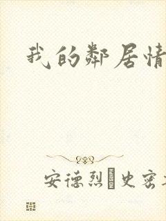 我的邻居情人封面