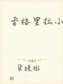 香格里拉小说
