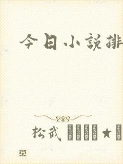今日小说排行榜