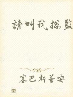 请叫我总监小说