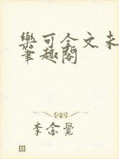 乐可全文未删减笔趣阁