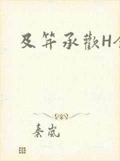 及笄承欢H全肉