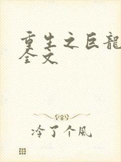 重生之巨龙征母全文封面