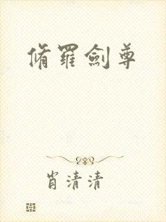 修罗剑尊