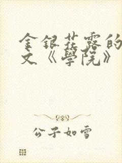 金银花露的代表文《学院》免费阅读