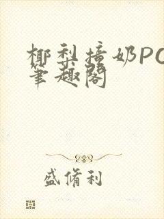 椰梨撞奶POH笔趣阁