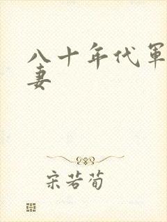 八十年代军婚宠妻
