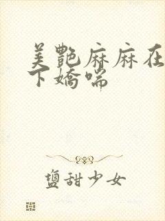 美艳麻麻在我胯下娇喘封面