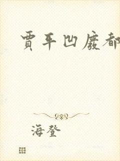 贾平凹废都