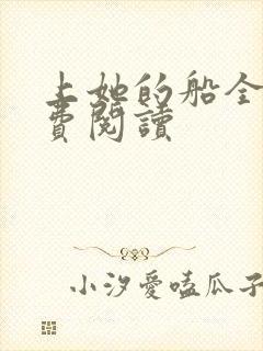 上她的船全文免费阅读