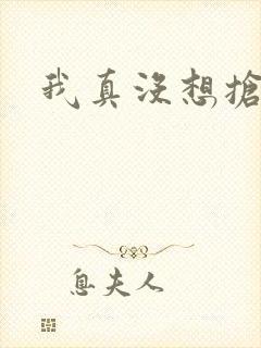 我真没想抢男主