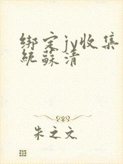 绑定jy收集系统苏清