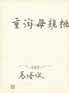 重游母亲桃花源