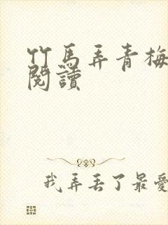竹马弄青梅全文阅读