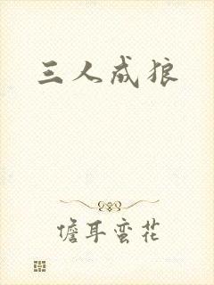 三人成狼