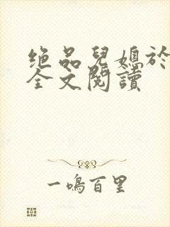 绝品儿媳于素欣全文阅读
