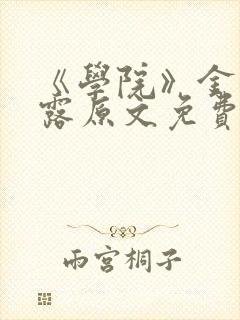 《学院》金银花露原文免费阅读