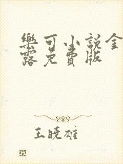 乐可小说金银花露免费版