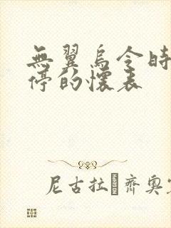 无翼乌令时间暂停的怀表