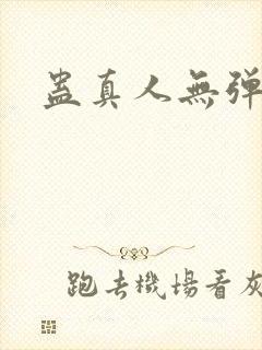 蛊真人无弹窗