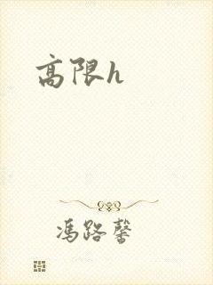 高限h