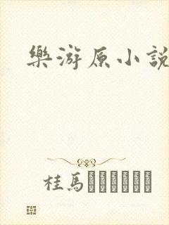 乐游原小说